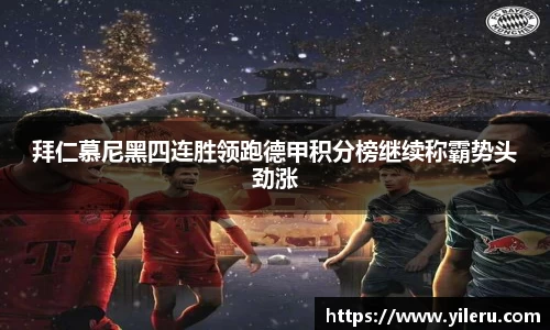 拜仁慕尼黑四连胜领跑德甲积分榜继续称霸势头劲涨