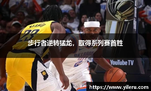 步行者逆转猛龙，取得系列赛首胜