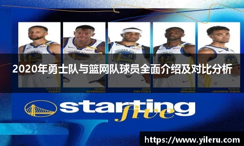 2020年勇士队与篮网队球员全面介绍及对比分析