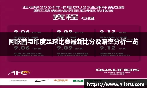 阿联酋与印度足球比赛最新比分及赔率分析一览