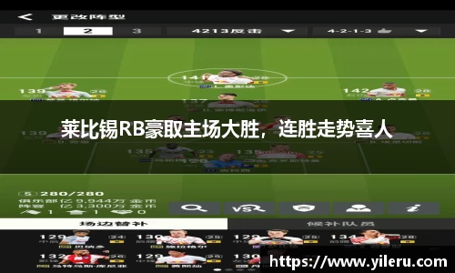 莱比锡RB豪取主场大胜，连胜走势喜人